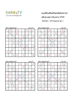 พื้นฐานการเรียนสาย STEM การวิเคราะห์ Sudoku แบบ diagonal ชุด 3